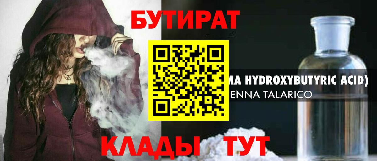 БУТИРАТ  Вход с VPN  Железноводск  БУТИРАТ бутандиол 